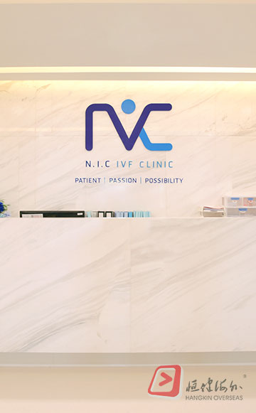 伟超生殖中心 NIC IVF 生殖中心